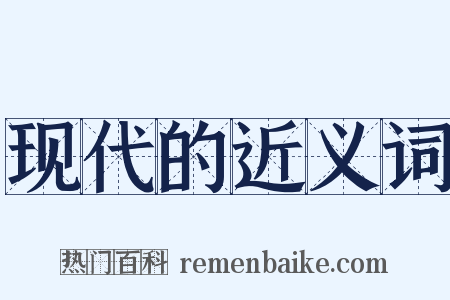 现代的近义词是什么意思的图片